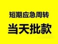 深圳短拆私人身份证借私借-深圳短拆小额空放-深圳短拆信用贷款网