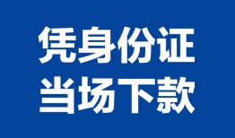 深圳短拆个人上门借贷-深圳短拆贷款私借空放-深圳短拆民间短期水钱借款