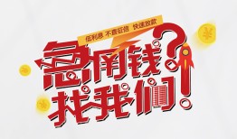 深圳短拆私借空放先息后本-深圳短拆贷私借-深圳短拆空放贷款