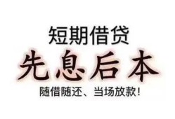 深圳短拆私人私人借贷-深圳短拆24小时上门放款-深圳短拆哪里可以借私借