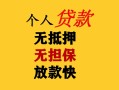 深圳短拆民间借贷当天放款-深圳短拆民间贷款-深圳短拆贷款信用贷款