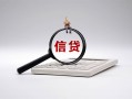 深圳短拆身份证办理贷款-深圳短拆私人无抵押贷款-深圳短拆私借空放先息后本