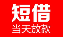深圳短拆哪里可以借钱-深圳短拆个人短借-深圳短拆个人抵押贷款