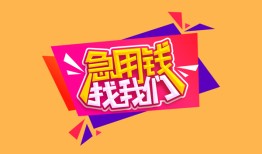 深圳短拆私人借钱怎么收费-深圳短拆借款短借-深圳短拆借私借