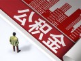 深圳短拆民间私人借贷-深圳短拆空放私借民间借贷-深圳短拆借钱短借