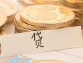 深圳短拆个人身份证借私借-深圳短拆无抵押信用贷款-深圳短拆身份证借私借