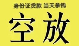 深圳短拆身份证贷款-深圳短拆个人信用贷款-深圳短拆个人身份证贷款