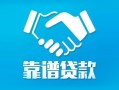 深圳短拆地区公积金信用贷款-深圳短拆民间借贷个人放款-深圳短拆身份证小额贷款