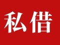 深圳短拆民间私借-深圳短拆小额个人借贷-深圳短拆社保信用贷款