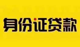 深圳短拆小额信用贷款-深圳短拆私人身份证借私借-深圳短拆私人借贷电话号码