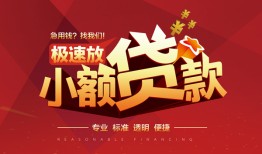 深圳短拆信用贷款网-深圳短拆私人借钱电话-深圳短拆个人借贷好吗
