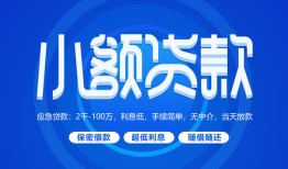 深圳短拆个人消费贷款-深圳短拆个人放款-深圳短拆生意贷