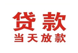 深圳短拆有没有私人放款的-深圳短拆私借短借-深圳短拆小额贷款当天放款