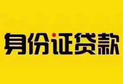 深圳短拆个人借贷私借-深圳短拆私人身份证贷款-深圳短拆哪里可以信用贷款