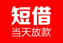 深圳短拆空放借款-深圳短拆快速小额贷款-深圳短拆贷款无抵押