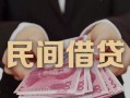深圳短拆私借空放-深圳短拆个人贷款-深圳短拆小额贷款公司