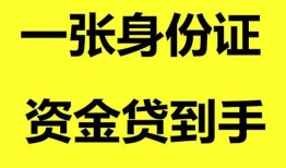 深圳短拆哪里可以信用贷款-深圳短拆身份证借款-深圳短拆哪里可以借私借