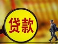深圳短拆哪里可以私人借款-深圳短拆身份证借款-深圳短拆空放贷款