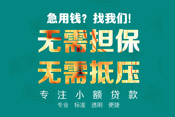 深圳短拆小额信用贷款