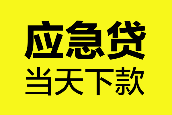 深圳短拆做生意贷款