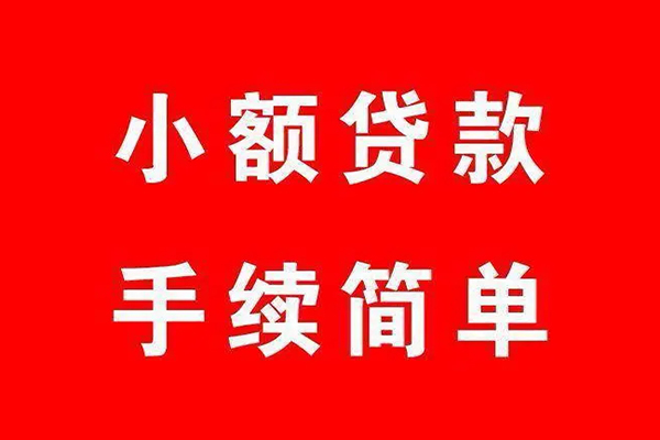 深圳短拆民间短期水钱借款