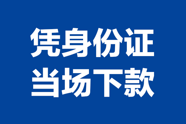 深圳短拆个人借贷放款