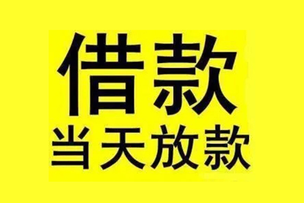 深圳短拆民间短期水钱借款