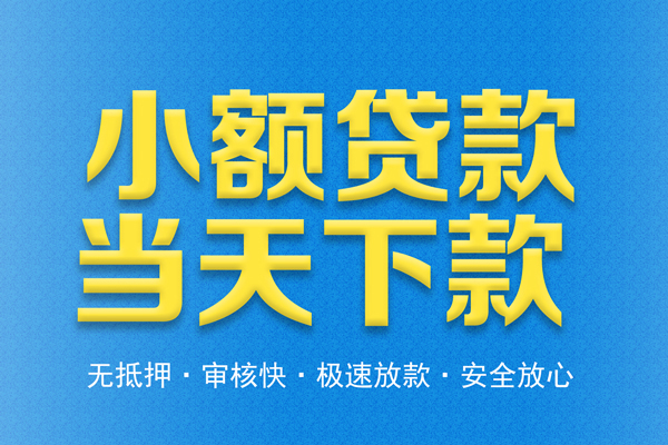 深圳短拆信用贷款
