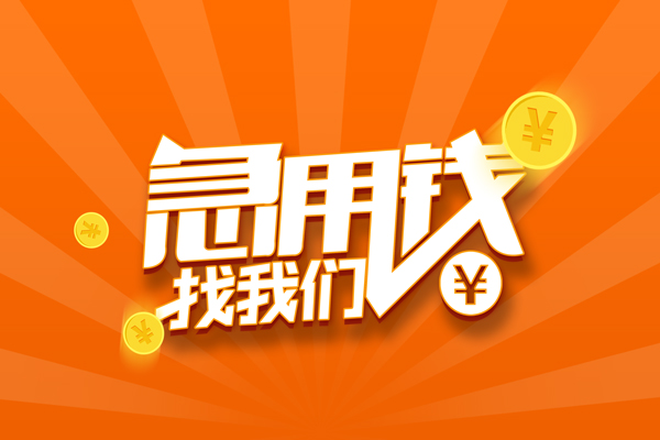 深圳短拆民间小额借贷