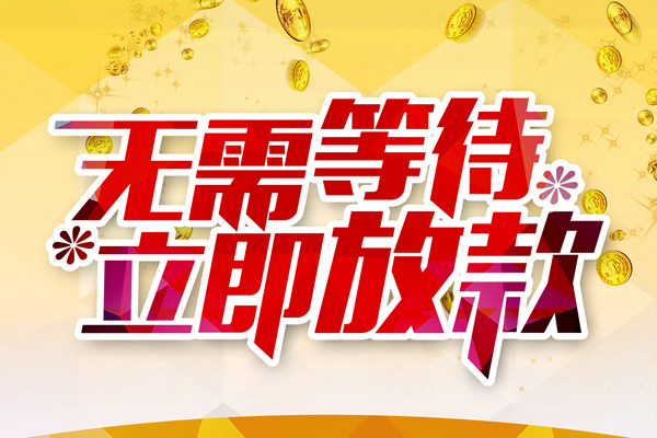 深圳短拆小额贷款官网