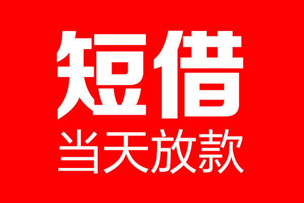 深圳短拆空放借款